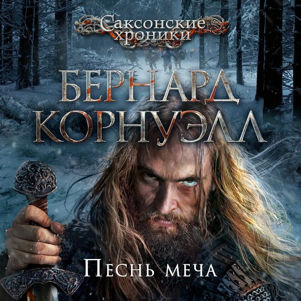 Последнее королевство бернард корнуэлл книга. Саксонские хроники аудиокнига. Саксонские хроники 1 книга. Книга корнуэлл последнее королевство. Саксонские хроники аудиокнига.