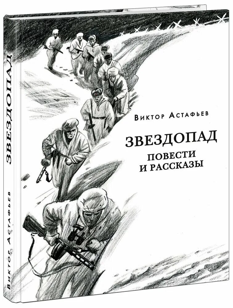 Произведение звездопад. Астафьев в.п. "звездопад".