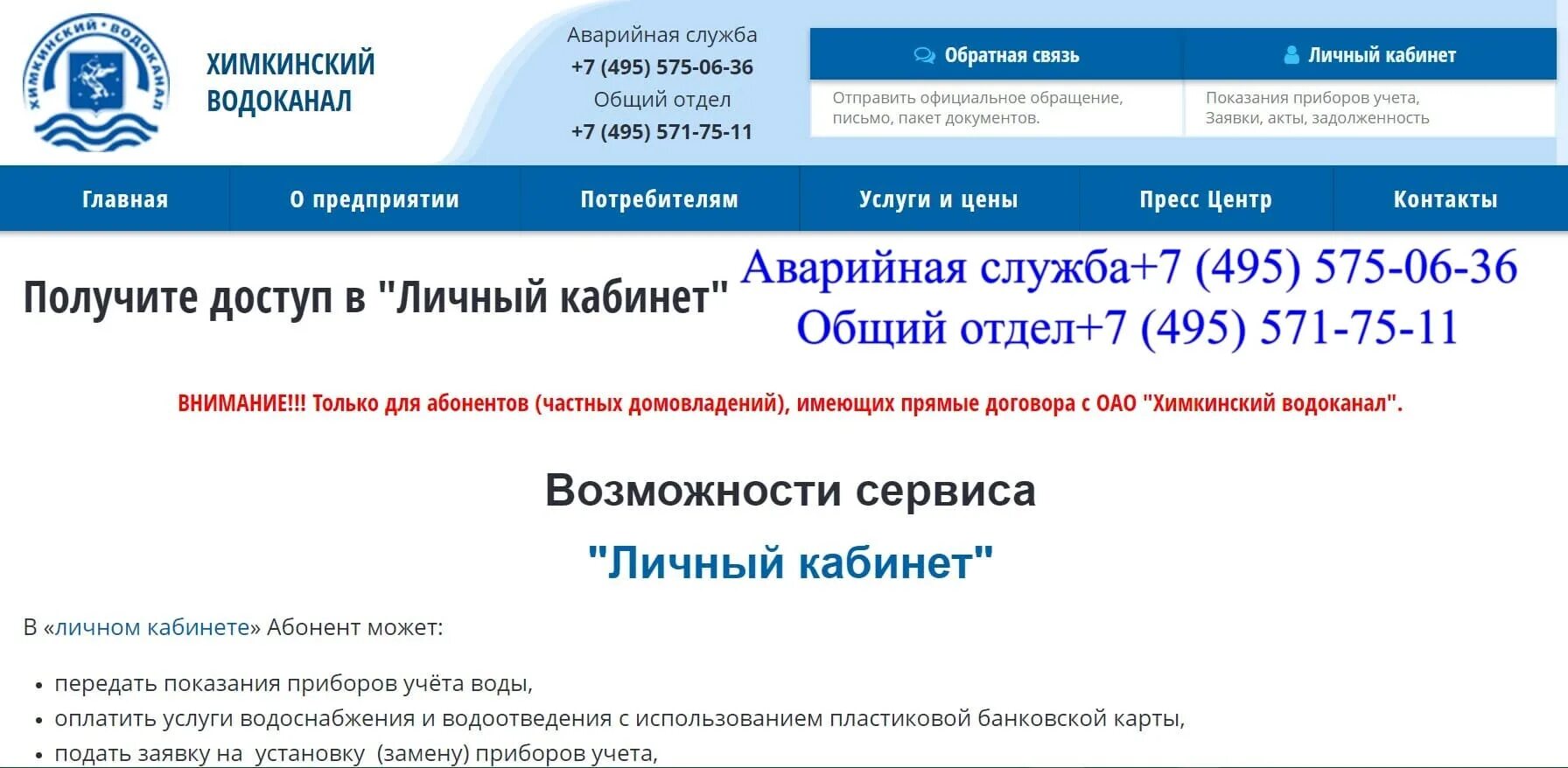 Водоканал телефон для передачи. Водоканал Химки. Химки Водоканал личный кабинет. Химкинский Водоканал личный кабинет. Водоканал личный кабинет.