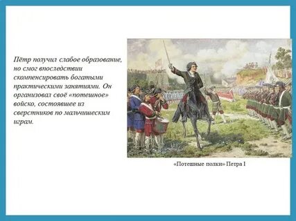 Полки петра называли
