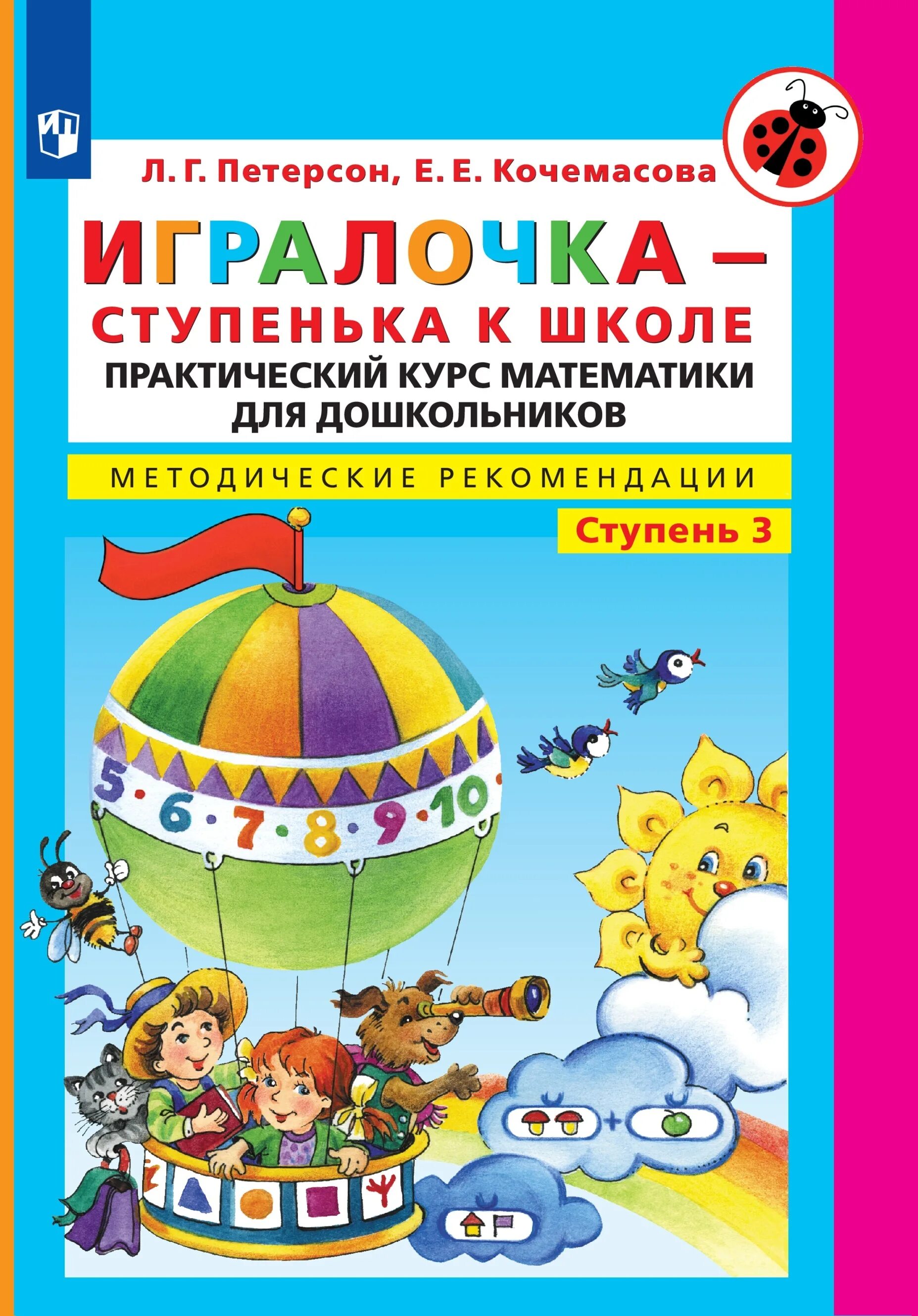 Игралочка ступенька к школе математика для детей. Петерсон Кочемасова ИГРАЛОЧКА ступенька к школе. Л.Г. Петерсон, е.е. Кочемасова ИГРАЛОЧКА-ступенька к школе. ИГРАЛОЧКА ступенька к школе часть 3. ИГРАЛОЧКА Кочемасова л.е. Петерсон л.г..