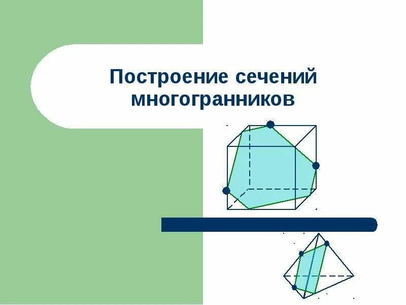 Как строить сечения многогранников. Сечения многогранников построение сечений. сечение многогранников 10 класс. стереометрия построение сечений многогранников. построить сечение многогранника.