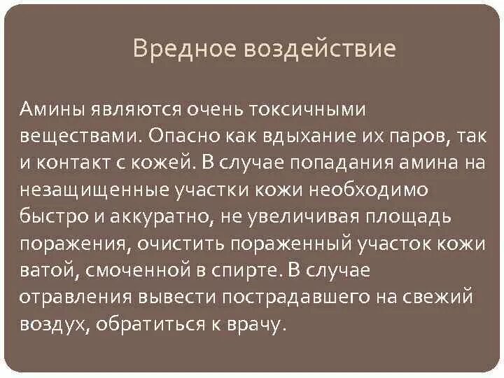 Очень токсичен. Вредное воздействие Аминов. Первичные Амины токсичные. Токсичность Аминов. Влияние Аминов на человека.