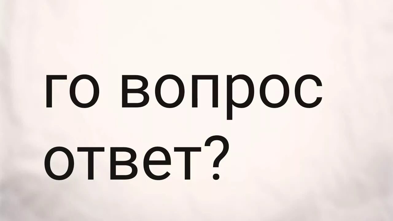 Вопрос-ответ. Вопрос ответ картинка. Надпись вопрос ответ. Рубрика вопрос ответ. Любой вопрос просто