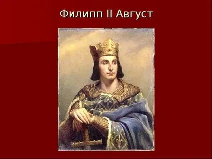 Правление филиппа 2 августа