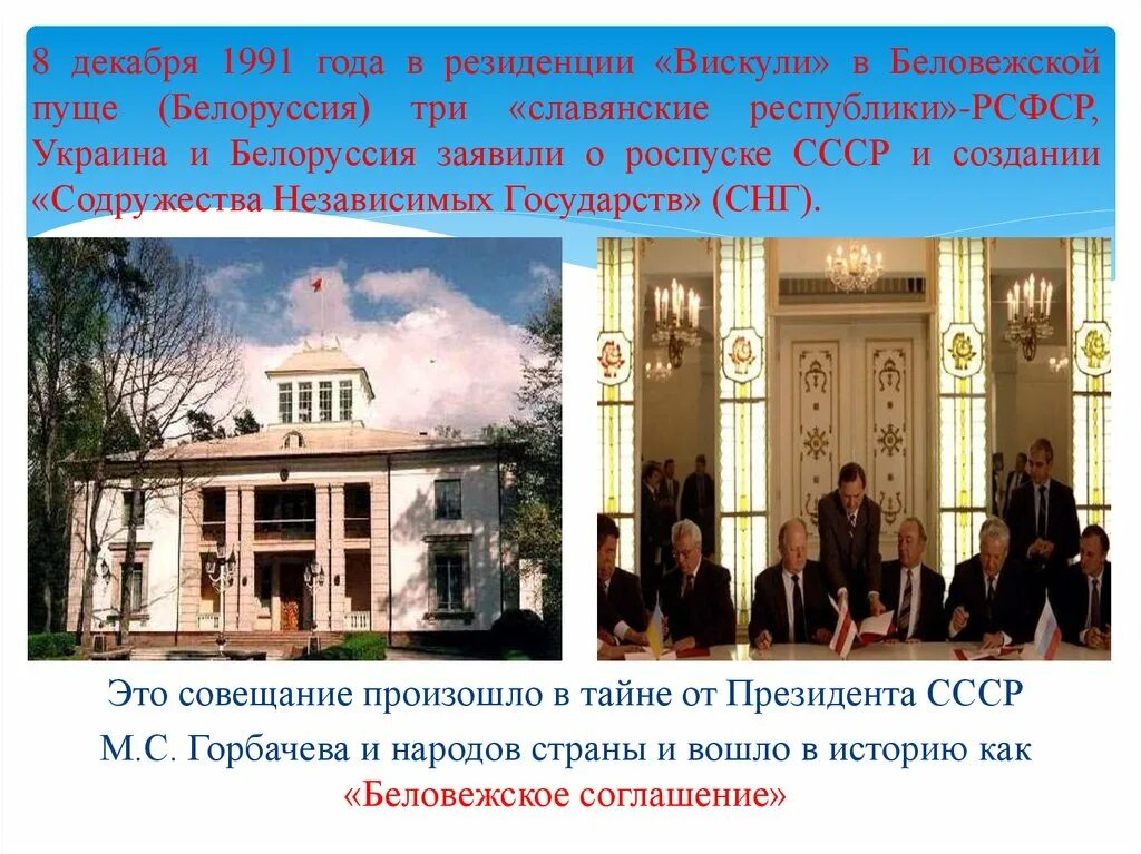 8 декабря 1991 года был подписан. Резиденция Вискули в Беловежской пуще. Беловежская пуща Вискули 1991. Резиденция в Вискулях в Беловежской пуще 8 декабря 1991. Беловежская пуща Вискули Белоруссия.