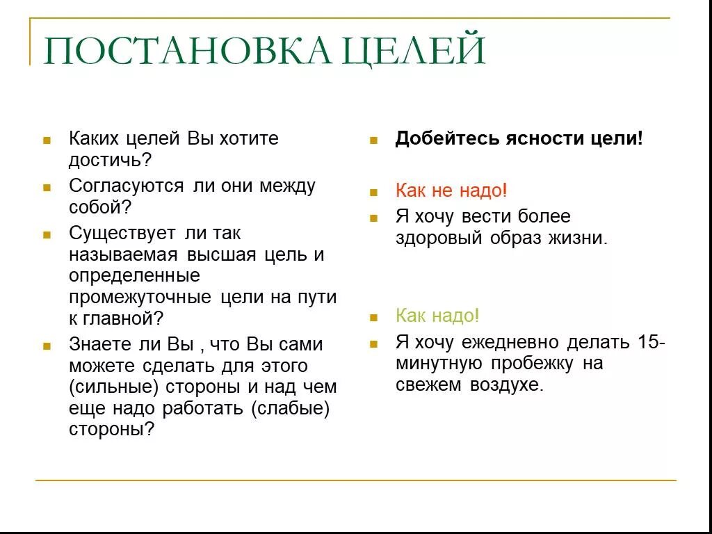 Какого результата хотите достичь. Как ставить цели примеры. Как правильно ставить цели. Постановка целей. Остановка цели.