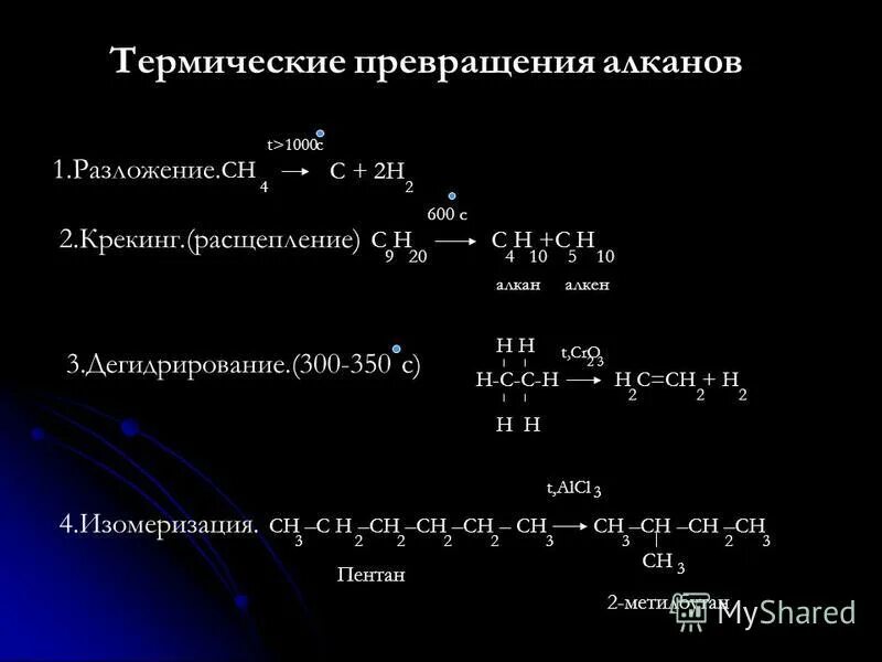 Термическое разложение алканов. Термические превращения алканов. Реакция крекинга алканов. Уравнение реакции термического разложения алкана.