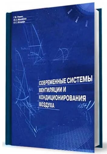 Тест система вентиляции и кондиционирования воздуха. Системы вентиляции и кондиционирования книга. книги кондиционирования воздуха. системы кондиционирования воздуха и систем вентиляции учебник. современная книга по вентиляции и кондиционированию.