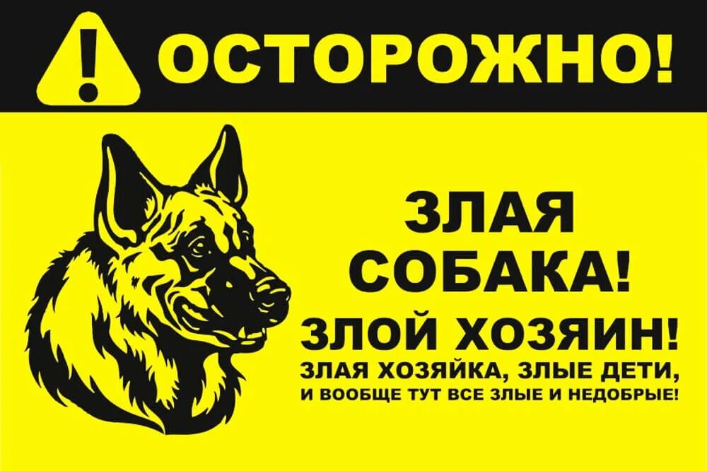 Злая собака предложение. Осторожно, злая собака!. табличка осторожно злая собака. осторожнобзлая собака. осторожно злая слабака.