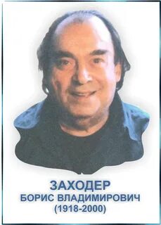 Писатель б заходер
