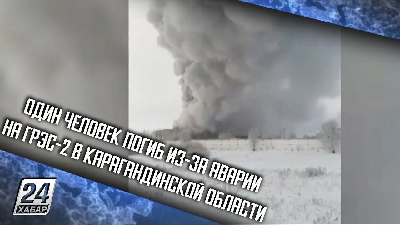 Карагандинская грэс. Карагандинская грэс 2. карагандинская грэс-1. авария на березовской грэс. пожар на сахалинской грэс 2.