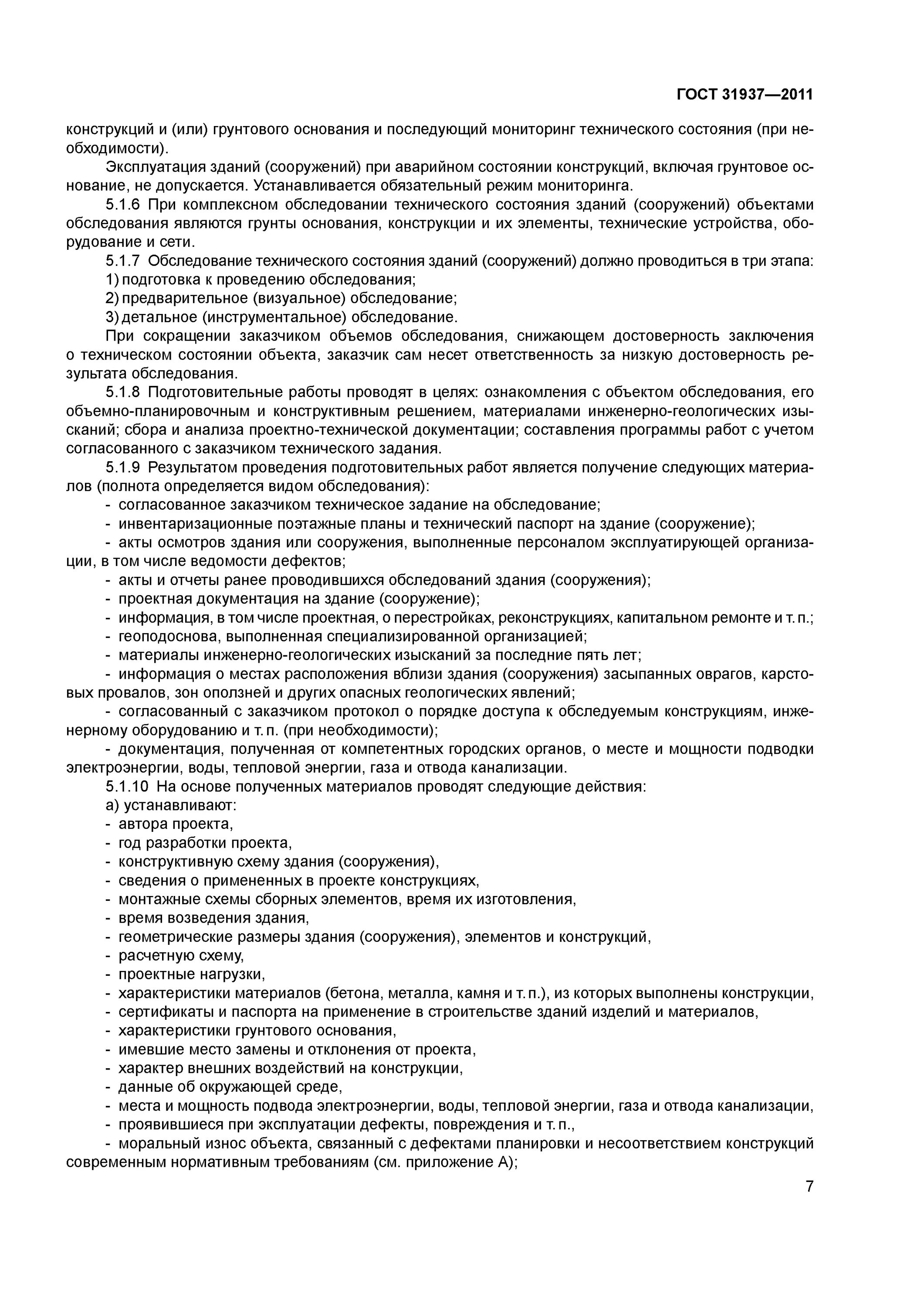 ГОСТ техническое обследования зданий. ГОСТ по обследования зданий и сооружения. Технические состояния зданий по ГОСТ.