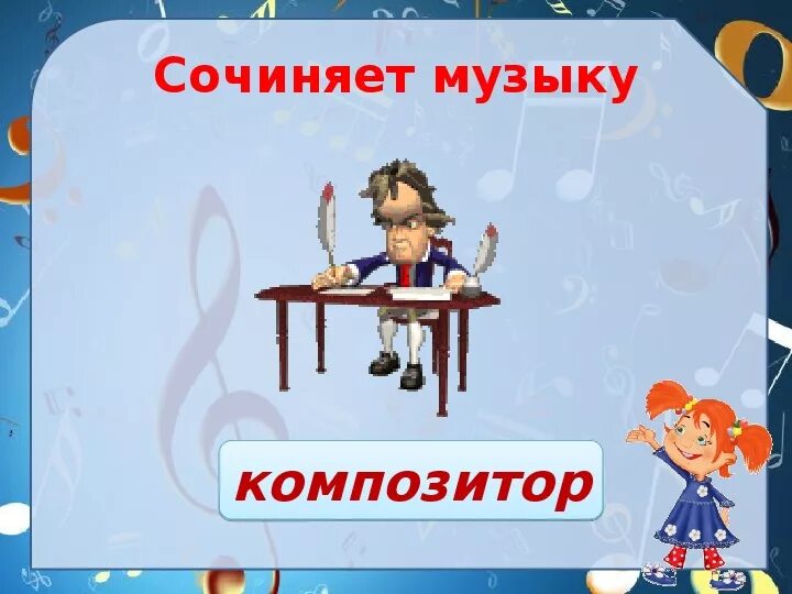 Сочинитель музыки. Кто сочиняет музыку. Кто пишет музыку. Как придумать музыку. Играть сочинять музыку