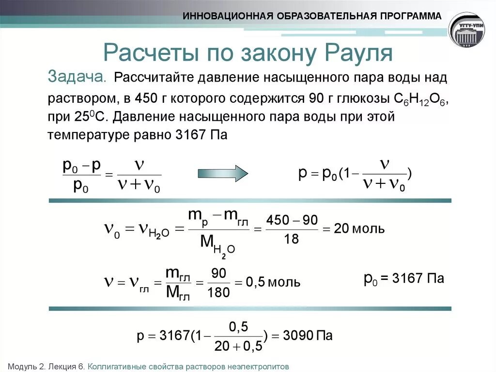 В 450 г воды растворили. Вычислить давление насыщенного пара. Вычислите давление водяного пара над раствором. Расчеты по закону Пауля. Задачи на закон Рауля.