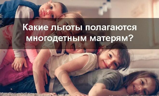 Статусы про многодетную маму. Статус многодетной матери. Льготы многодетным. Состояние многодетной мамы.