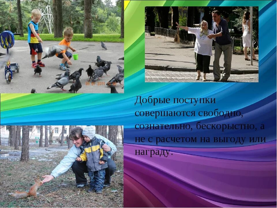 Добрые дела. Делайте добрые поступки. Добрые поступки. Разучились ценить человечность. Совершайте добрые дела.