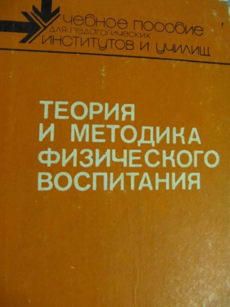 Теория и методика физической культуры и спорта Матвеев. Теория и методика физического воспитания. Книга теория и методика физического воспитания. Теория физического воспитания.