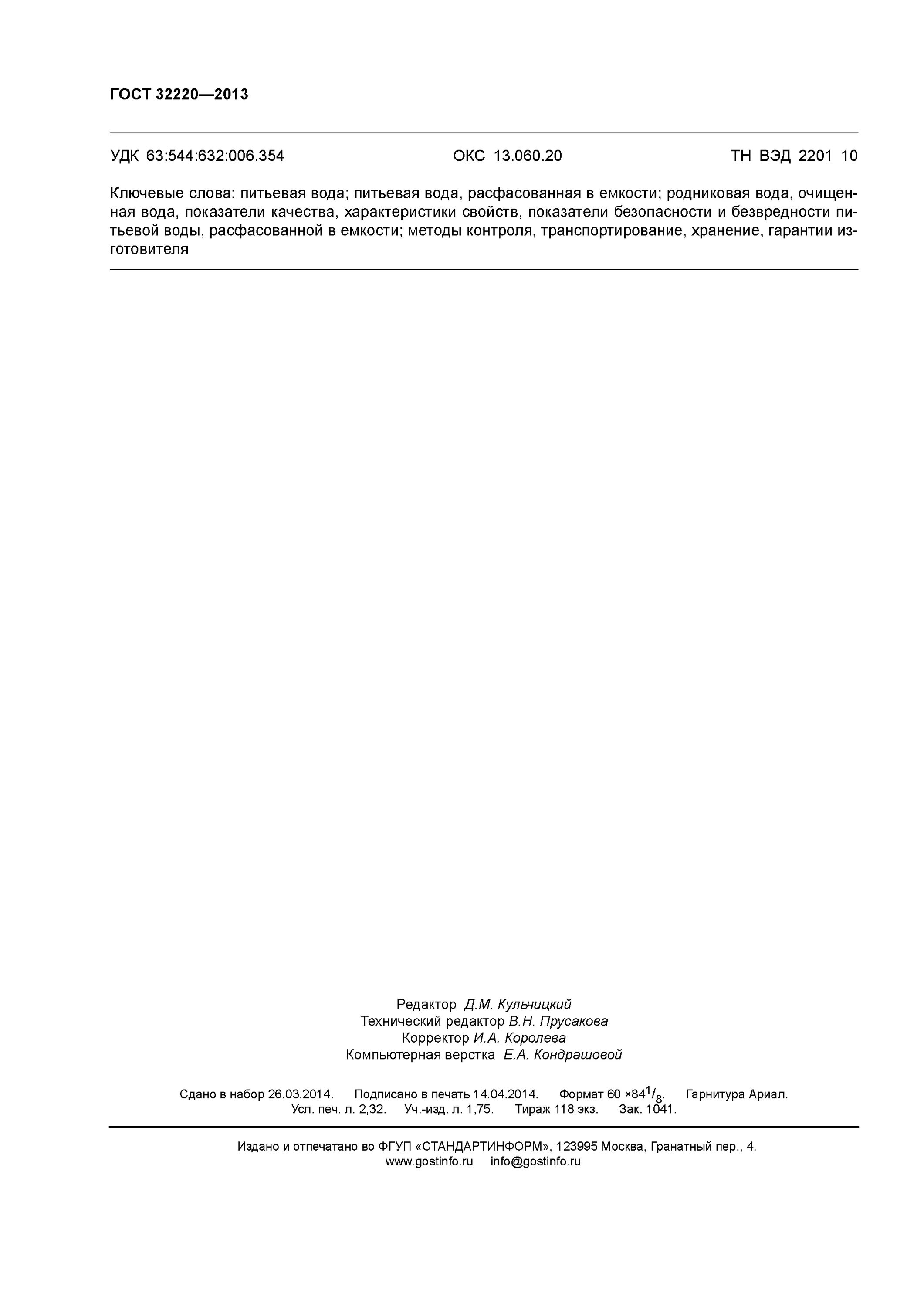 вода общие технические условия. гост 32220-2013 вода питьевая расфасованная в емкости. удк госта. общие технические условия. вода общие технические условия.