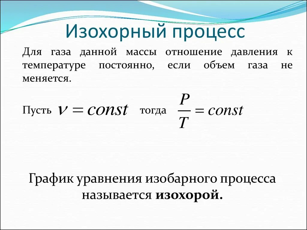 Масса это идеальное значение. Изохорный процесс. Изохарическая процесс. Изохорический процесс формула. Изохорный процесс формула.