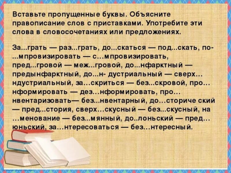 Как пишется слово пропущенные. И Ы после приставок упражнения. Правописание и ы после приставок упражнения. Ы-И после приставок упражнения 6 класс. Правописание и и ы после приставок на согласные.