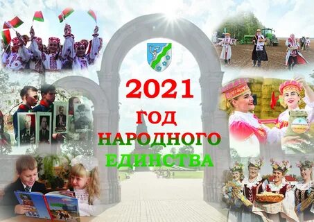 Год единения народа