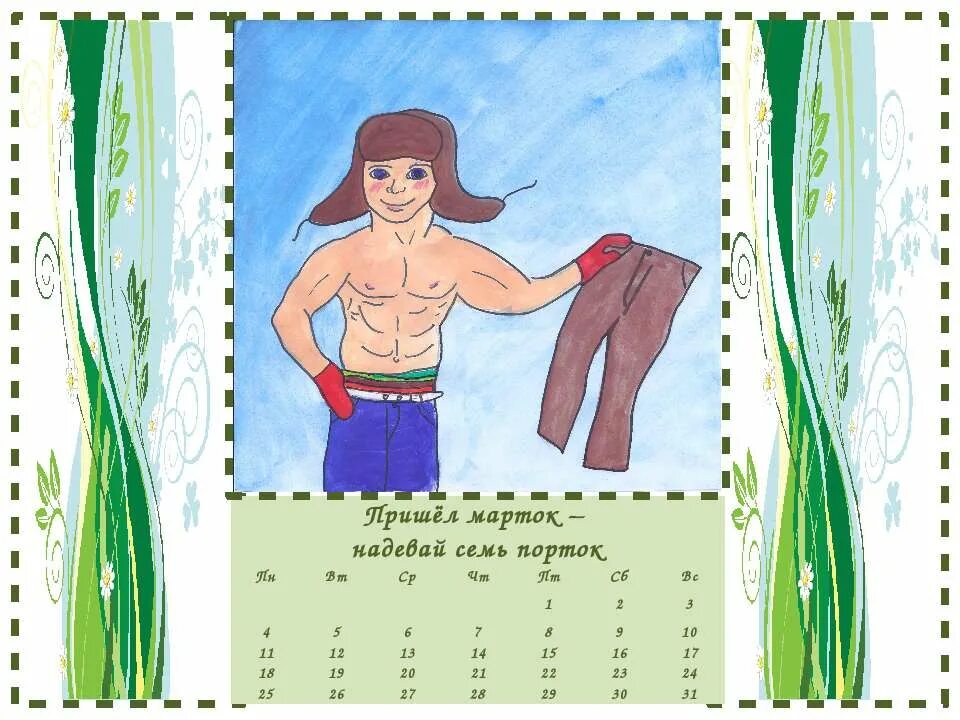 пришел марток надевай трое порток. марток оденешь семь порток. марток одевай сто порток. пришел марток одевай сто порток. пришел марток надевай.