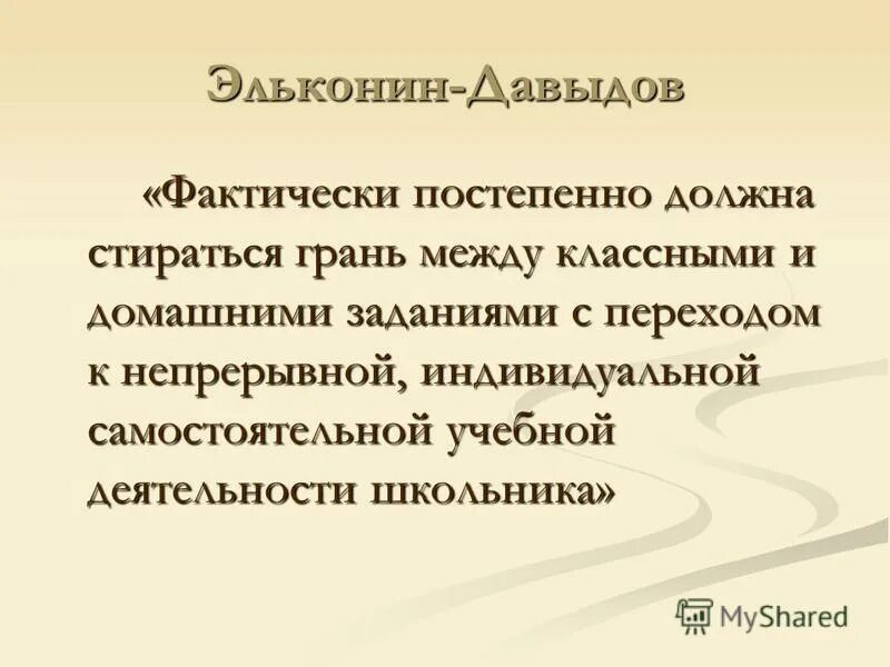 портрет образованного человека. постепенно фактически. темы выступлений на педсоветах. качества образованного человека. домашнего задания в учебной деятельности школьника.