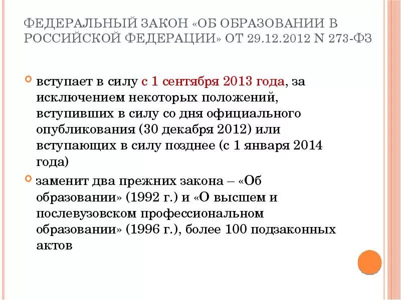 Фз об образовании 2012 кратко