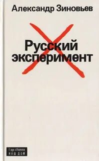 Русский опыт