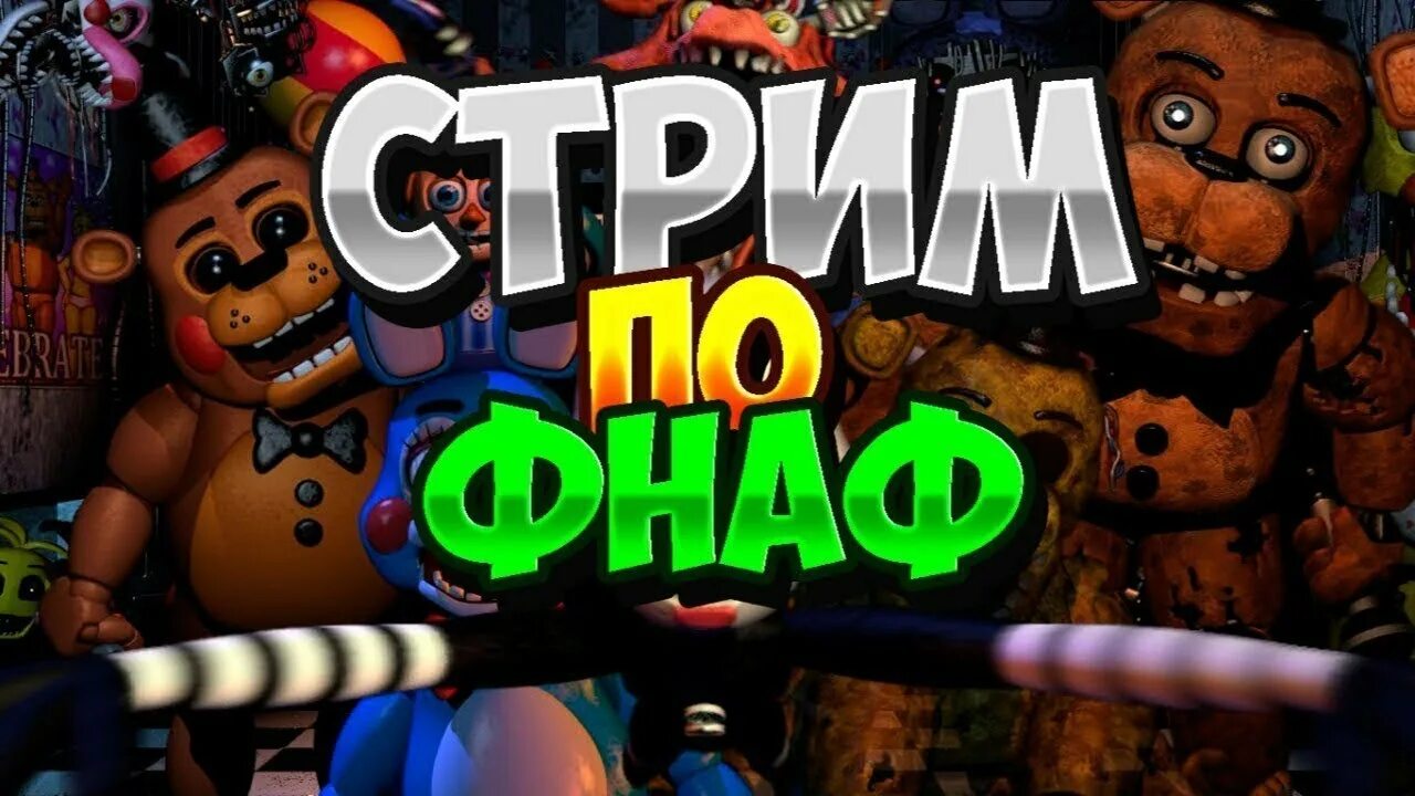 ФНАФ стрим. Стрим по ФНАФ. ФНАФ 1 стрим. Стрим по ФНАФ 2.