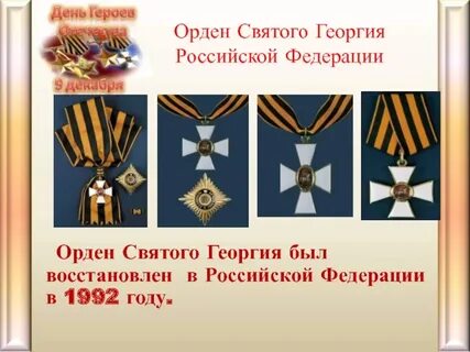 Герои ордена святого георгия