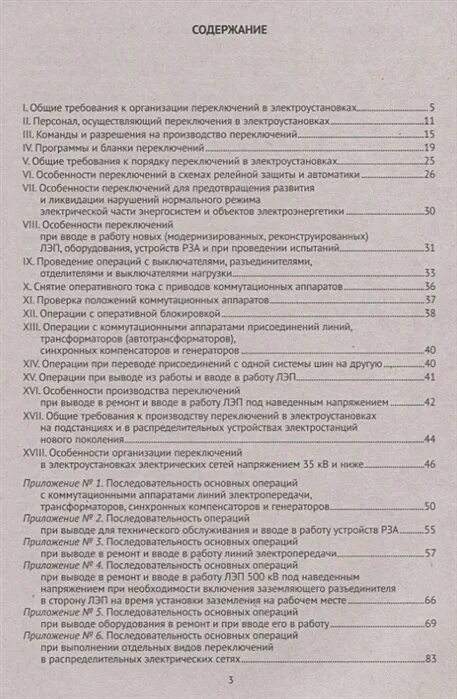 Правил переключений в электроустановках 2021. Правила переключений в электроустановках. Инструкция по переключениям в электроустановках. Программа переключений в электроустановках. Проведение переключений в электроустановках