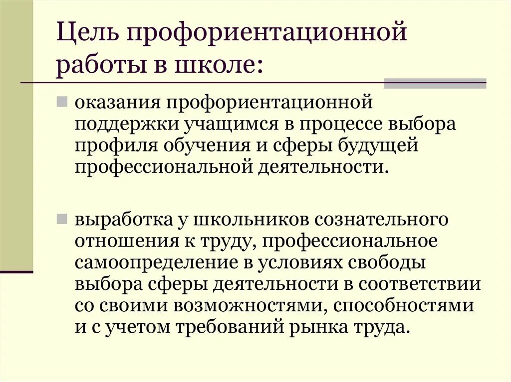 Профориентационная работа образовательной организации. Цели и задачи профориентации. Задачи по профориентации в школе. Цель профориентации. Цель профориентации в школе.