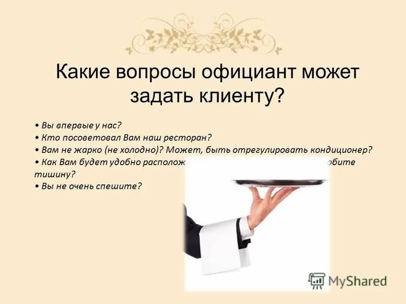 Какие вопросы задать клиенту. Какие вопросы задавать клиенту. вопросы для официантов. какие вопросы задает официант. какие вопросы нельзя задавать клиенту.