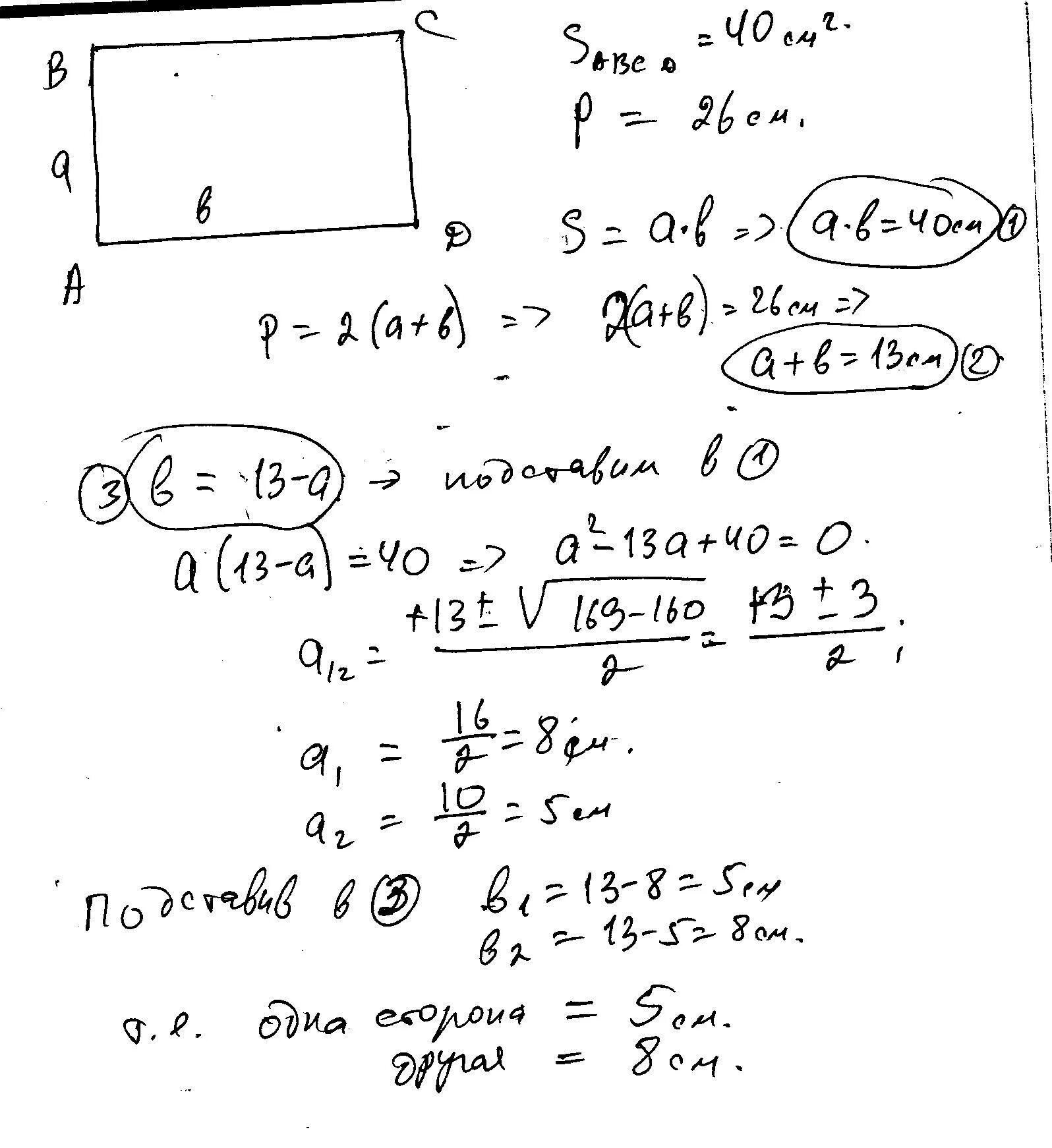 Периметр квадрата 40 см найти площадь прямоугольника. Площадь прямоугольника 40 см2 а его периметр 26 см Найдите. Площадь прямоугольника 40 см2 а его периметр 26. Площадь прямоугольника 40см а его периметр 26см. Площадь прямоугольника 40см2 а его периметр 26 см Найдите стороны.