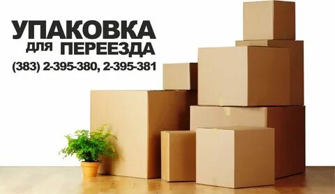 Упаковка новосибирск