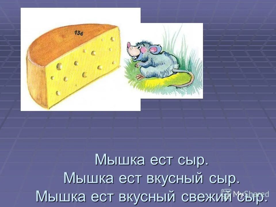 Мышь является предложение 1. Мышка ест вкусный сыр. мышка в сыре. мышь сыр вкусный. предложения про мышек и сыр.