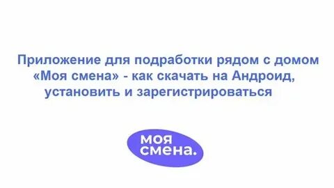 Приложение моя смена