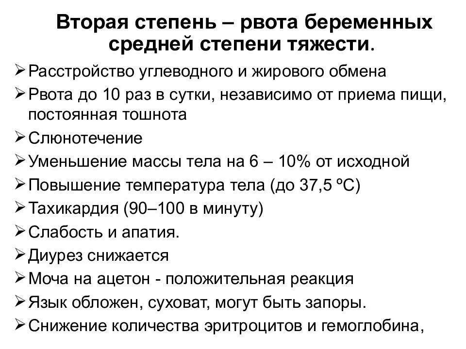 Степени тяжести рвоты беременных. При рвоте средней степени тяжести. Рвота беременных средней степени. Рвота беременной средней степени тяжести. Тошнота в 3 триместре