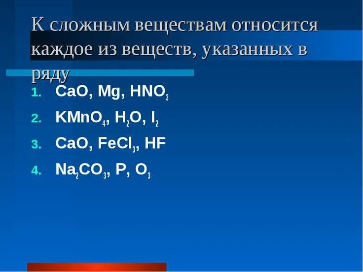 Какие вещества относятся к сложным. К сложным веществам относится. Сложным веществом является: в химии. Какие вещества относятся к простым.