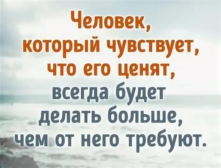 Человек которого ценят всегда. Человек который чувствует что его ценят. Всегда буду ценить людей которые. Человек который чувствует что его ценят всегда будет делать. Цитаты про мир.