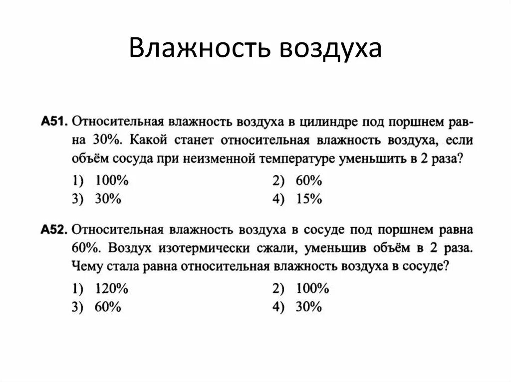 Воздух в закрытом сосуде содержит. Относительная влажность воздуха под поршнем. Относительная влажность в сосуде. Относительная влажность воздуха под поршнем равна. Относительная влажность воздуха при уменьшении объёма.