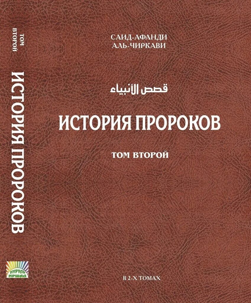 Книга пророк и дети. Книга история пророков саид афанди. История пророков. История пророков. История пророков книга.