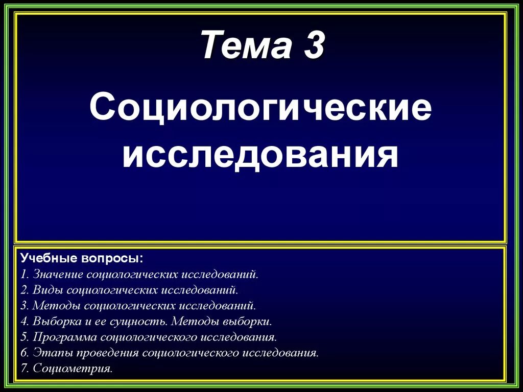 Социологические вопросы. Темы для исследования по социологии. Социологическое исследование на тему презентация. Темы социологических опросов. Социологический опрос темы и вопросы