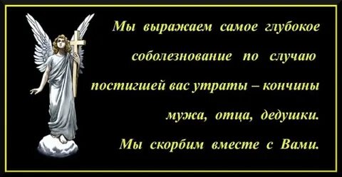 Как правильно выразить соболезнования письменно