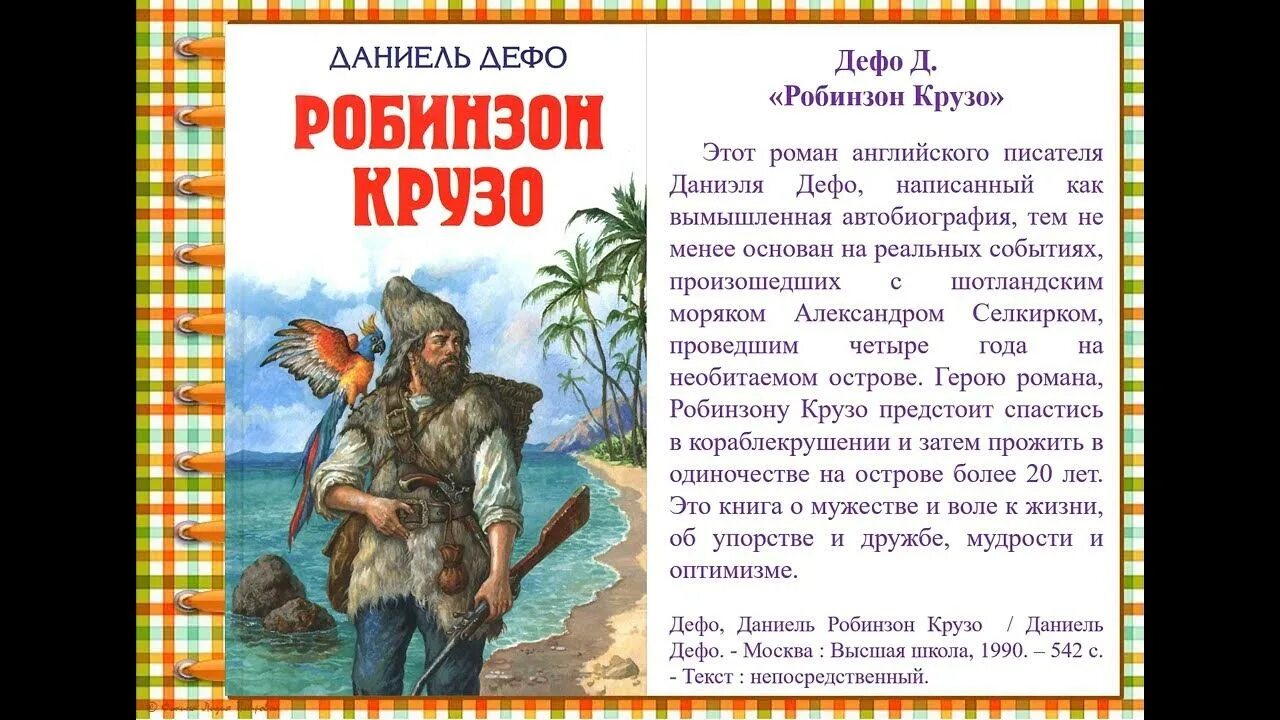 Краткое содержание робинзона крузо 5 глава. Даниэль дефо приключения робинзона крузо. даниэль фо робинзон круз. 1 даниэль дефо «жизнь и удивительные приключения робинзона крузо».