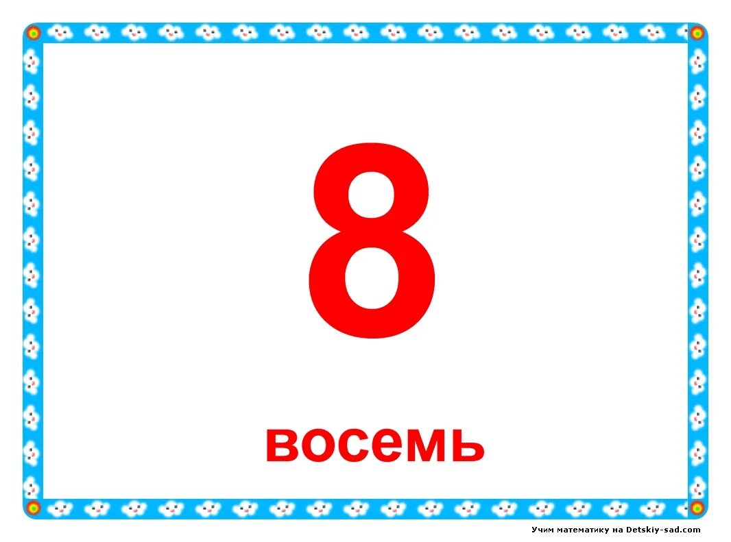 9.8 10. Цифры (карточки). Карточки с цифрами для детского сада. Цифры для детсада. Карточки с цифрами от 1 до 10.