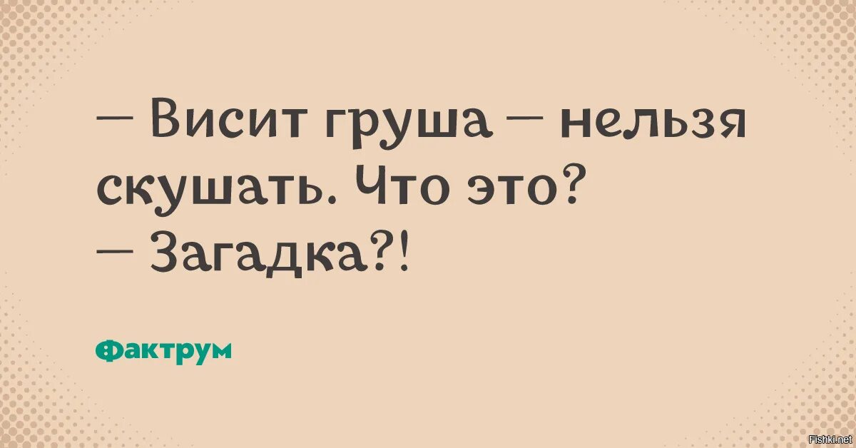 Груша нельзя скушать ответ. Груша нельзя скушать ответ. Висит груша нельзя скушать прикол. Висит груша нельзя скушать загадка. Висит груша нельзя скушать.