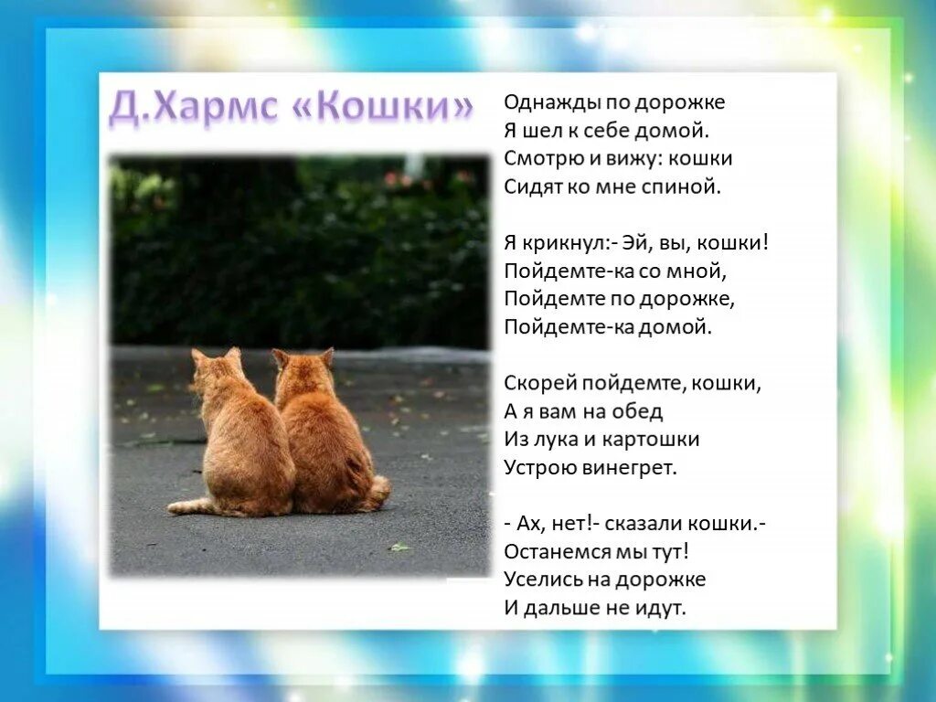 Once a cat. Однажды по дорожке я шел к себе домой. Стихотворение кошки однажды по дорожке я шел к себе домой. Хармс однажды по дорожке я шел к себе домой. Стих кошки однажды по дорожке.